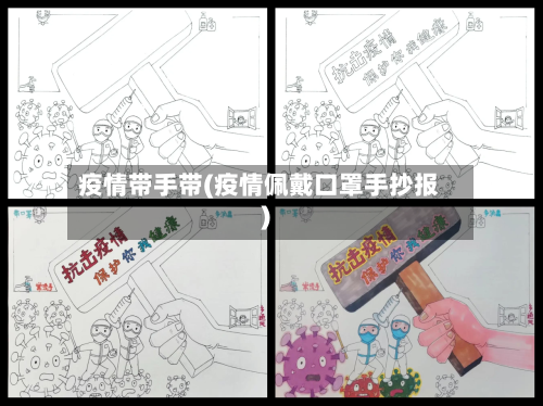 疫情带手带(疫情佩戴口罩手抄报)-第2张图片