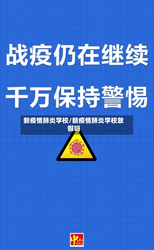 新疫情肺炎学校/新疫情肺炎学校放假吗