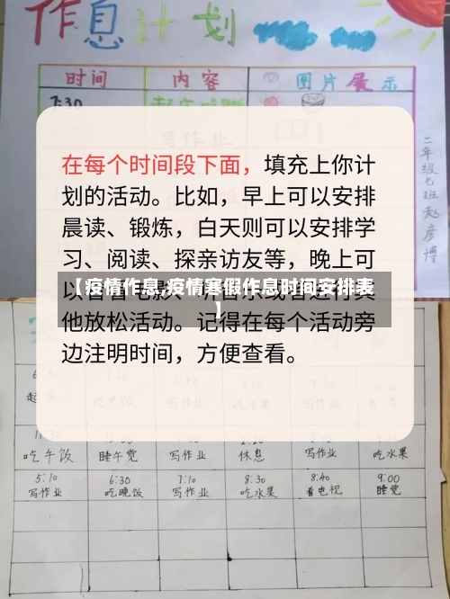 【疫情作息,疫情寒假作息时间安排表】-第3张图片