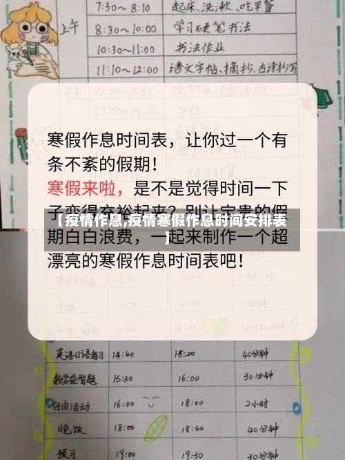 【疫情作息,疫情寒假作息时间安排表】-第2张图片