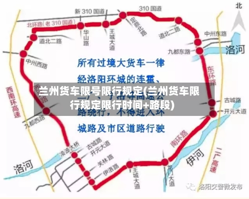 兰州货车限号限行规定(兰州货车限行规定限行时间+路段)