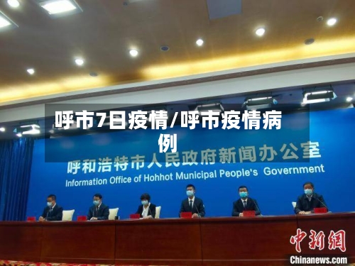 呼市7日疫情/呼市疫情病例-第2张图片