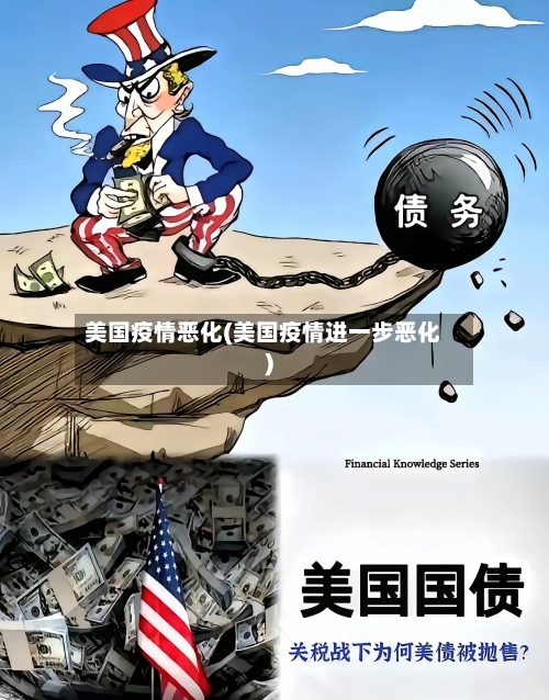 美国疫情恶化(美国疫情进一步恶化)-第2张图片