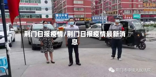 荆门日报疫情/荆门日报疫情最新消息
