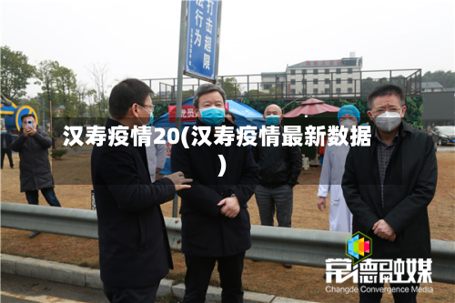 汉寿疫情20(汉寿疫情最新数据)-第2张图片