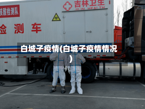 白城子疫情(白城子疫情情况)