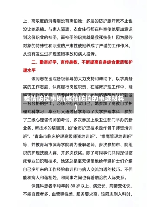 疫情防控事例(疫情防控的事迹材料)