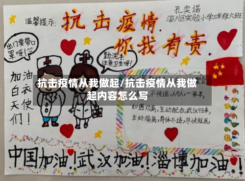 抗击疫情从我做起/抗击疫情从我做起内容怎么写