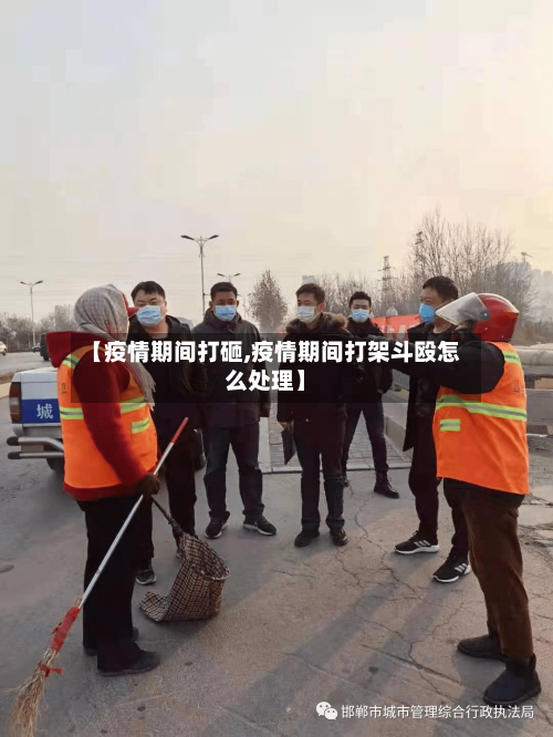 【疫情期间打砸,疫情期间打架斗殴怎么处理】