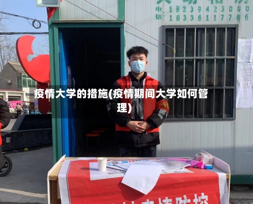疫情大学的措施(疫情期间大学如何管理)-第2张图片