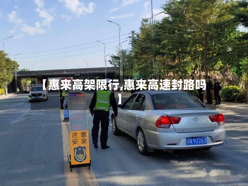 【惠来高架限行,惠来高速封路吗】