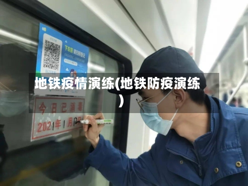 地铁疫情演练(地铁防疫演练)-第2张图片