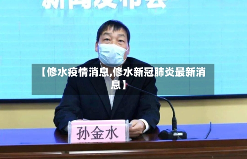 【修水疫情消息,修水新冠肺炎最新消息】-第2张图片