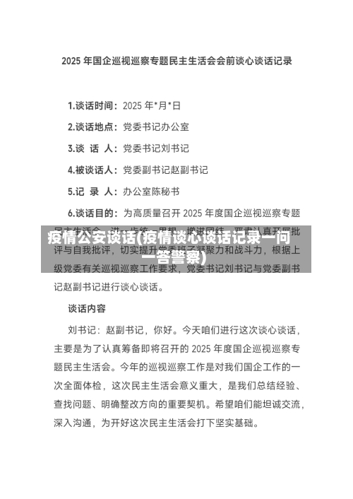 疫情公安谈话(疫情谈心谈话记录一问一答警察)-第2张图片