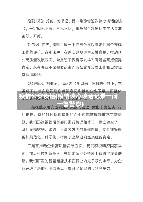 疫情公安谈话(疫情谈心谈话记录一问一答警察)