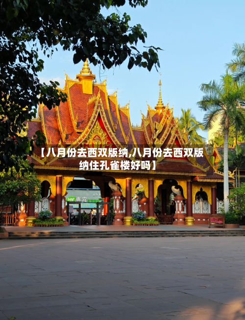 【八月份去西双版纳,八月份去西双版纳住孔雀楼好吗】-第2张图片