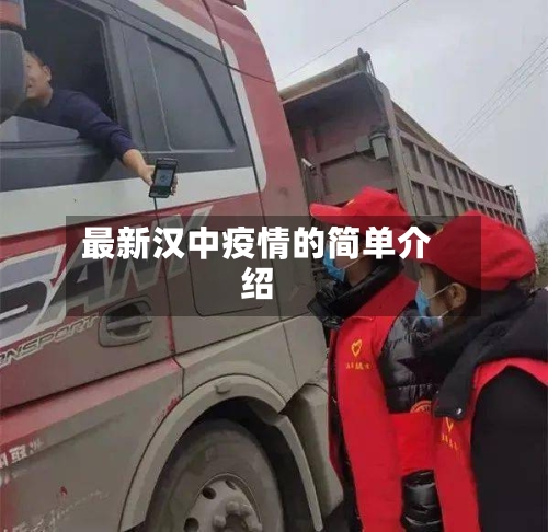 最新汉中疫情的简单介绍