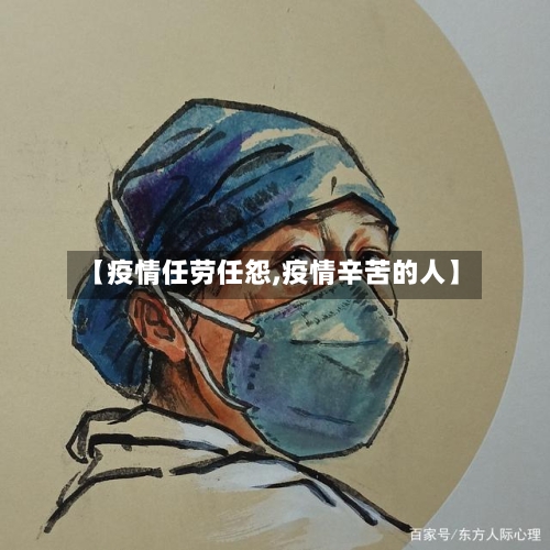【疫情任劳任怨,疫情辛苦的人】