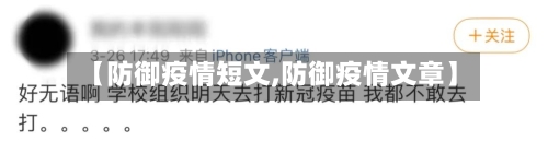 【防御疫情短文,防御疫情文章】
