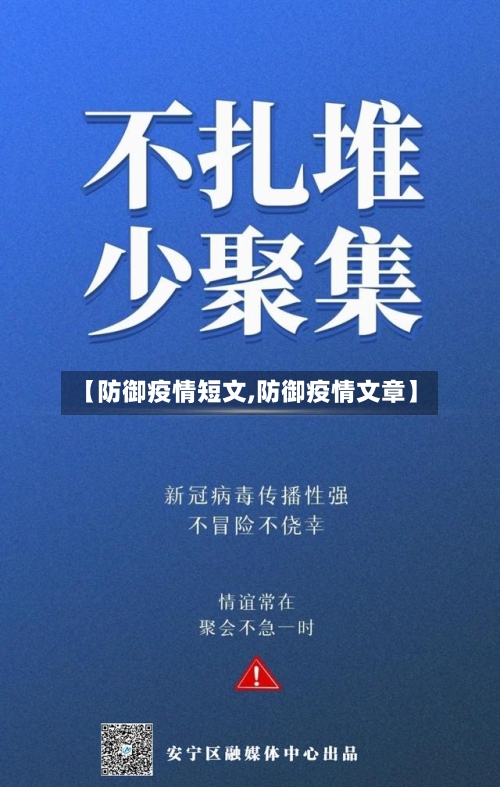 【防御疫情短文,防御疫情文章】-第2张图片