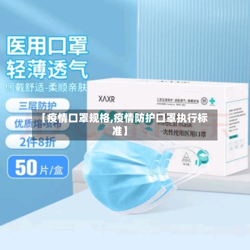 【疫情口罩规格,疫情防护口罩执行标准】-第2张图片