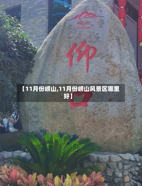 【11月份崂山,11月份崂山风景区哪里好】-第2张图片