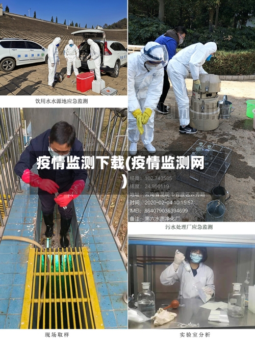 疫情监测下载(疫情监测网)-第2张图片