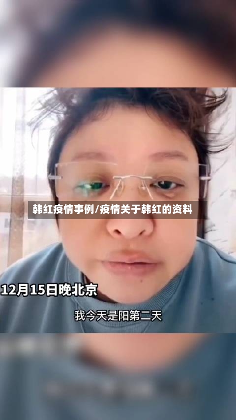 韩红疫情事例/疫情关于韩红的资料-第2张图片
