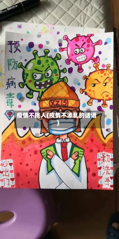 疫情不挑人(疫情不添乱的话语)-第3张图片
