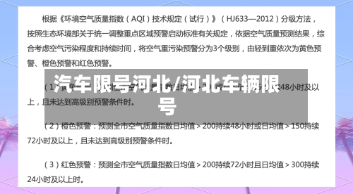 汽车限号河北/河北车辆限号-第2张图片