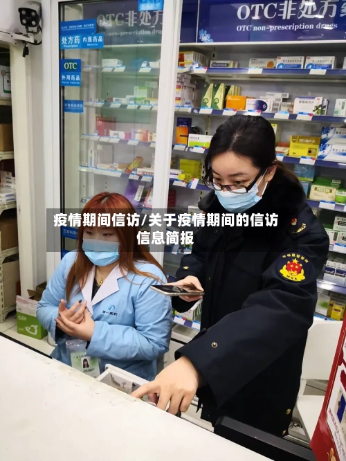 疫情期间信访/关于疫情期间的信访信息简报-第2张图片
