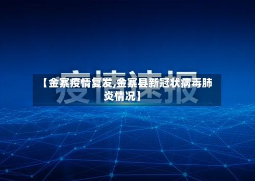 【金寨疫情复发,金寨县新冠状病毒肺炎情况】-第3张图片