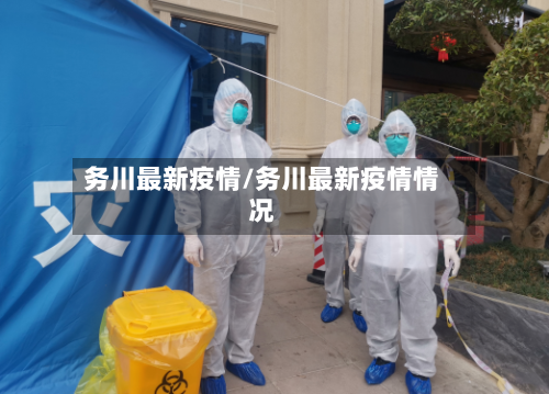 务川最新疫情/务川最新疫情情况-第2张图片