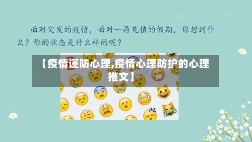 【疫情谨防心理,疫情心理防护的心理推文】-第3张图片