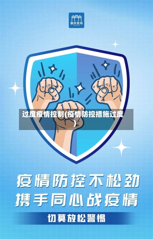 过度疫情控制(疫情防控措施过度)