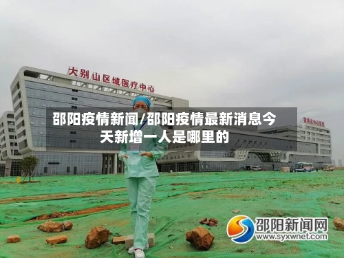邵阳疫情新闻/邵阳疫情最新消息今天新增一人是哪里的