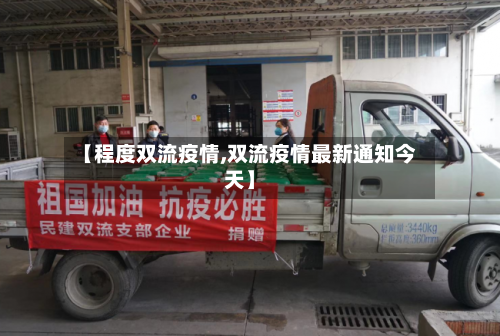 【程度双流疫情,双流疫情最新通知今天】-第2张图片