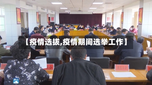 【疫情选拔,疫情期间选举工作】