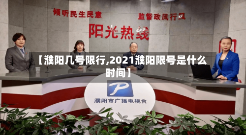 【濮阳几号限行,2021濮阳限号是什么时间】-第2张图片