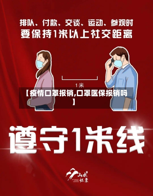 【疫情口罩报销,口罩医保报销吗】