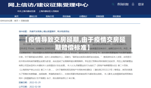 【疫情导致交房延期,由于疫情交房延期赔偿标准】