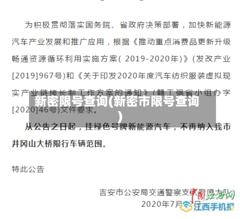 新密限号查询(新密市限号查询)