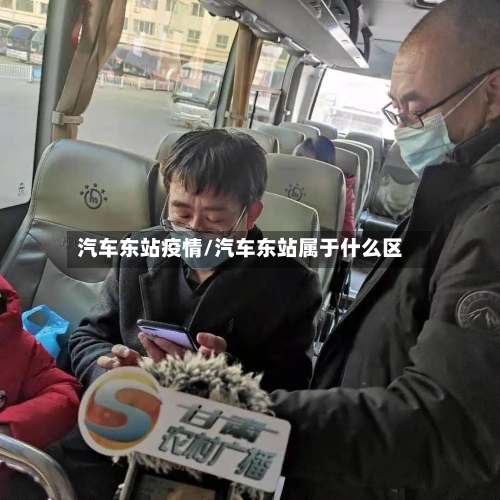 汽车东站疫情/汽车东站属于什么区-第3张图片