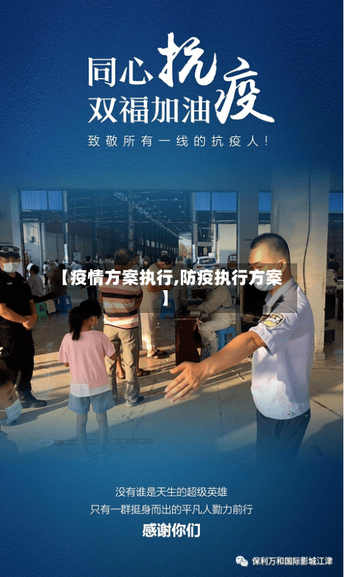 【疫情方案执行,防疫执行方案】-第2张图片