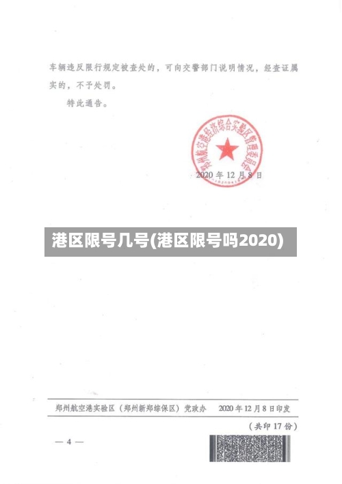 港区限号几号(港区限号吗2020)-第2张图片