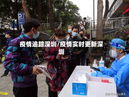 疫情追踪深圳/疫情实时更新深圳