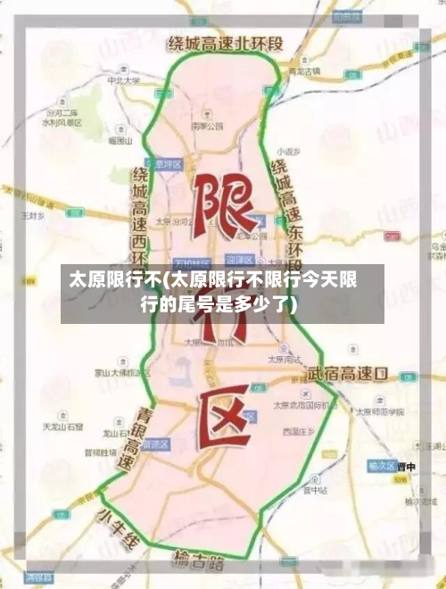 太原限行不(太原限行不限行今天限行的尾号是多少了)-第3张图片