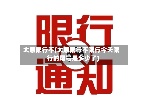 太原限行不(太原限行不限行今天限行的尾号是多少了)-第2张图片