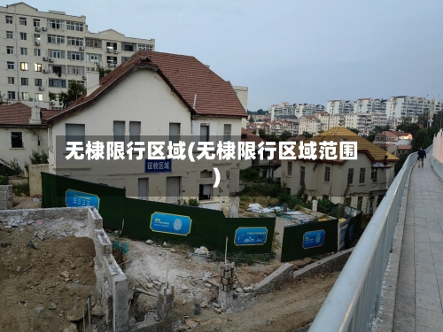 无棣限行区域(无棣限行区域范围)