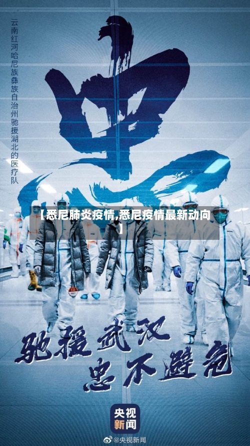 【悉尼肺炎疫情,悉尼疫情最新动向】-第2张图片